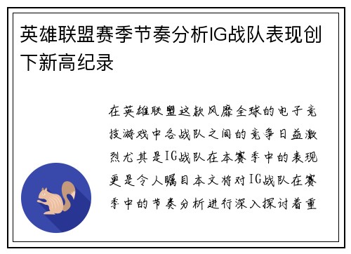 英雄联盟赛季节奏分析IG战队表现创下新高纪录