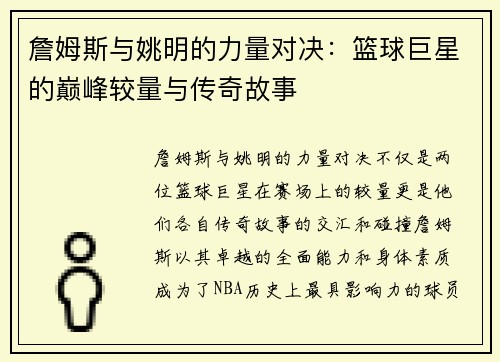 詹姆斯与姚明的力量对决：篮球巨星的巅峰较量与传奇故事