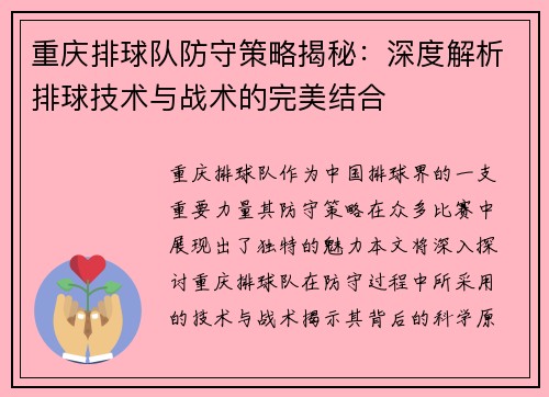 重庆排球队防守策略揭秘：深度解析排球技术与战术的完美结合