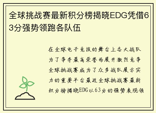 全球挑战赛最新积分榜揭晓EDG凭借63分强势领跑各队伍