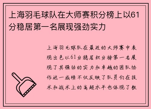 上海羽毛球队在大师赛积分榜上以61分稳居第一名展现强劲实力
