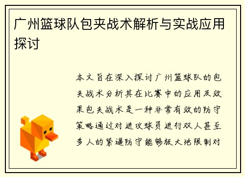 广州篮球队包夹战术解析与实战应用探讨