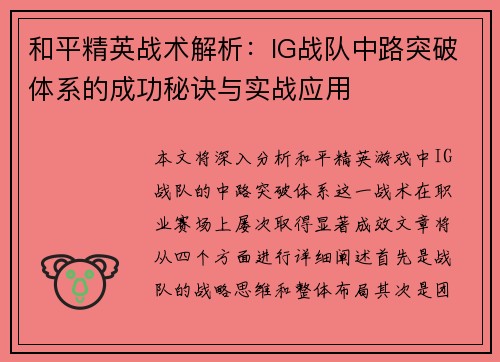 和平精英战术解析：IG战队中路突破体系的成功秘诀与实战应用