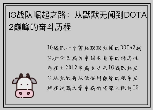 IG战队崛起之路：从默默无闻到DOTA2巅峰的奋斗历程