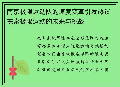 南京极限运动队的速度变革引发热议探索极限运动的未来与挑战