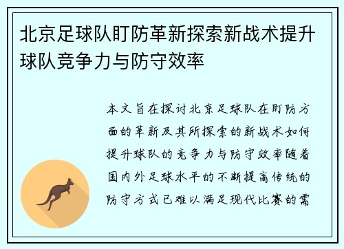 北京足球队盯防革新探索新战术提升球队竞争力与防守效率