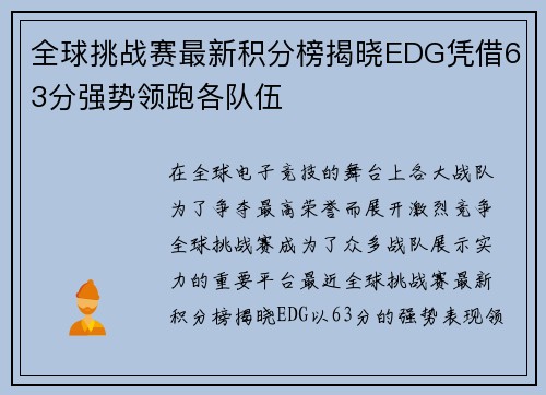 全球挑战赛最新积分榜揭晓EDG凭借63分强势领跑各队伍