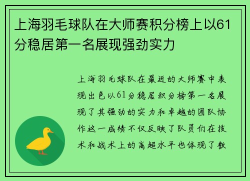 上海羽毛球队在大师赛积分榜上以61分稳居第一名展现强劲实力