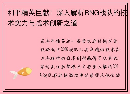 和平精英巨献：深入解析RNG战队的技术实力与战术创新之道