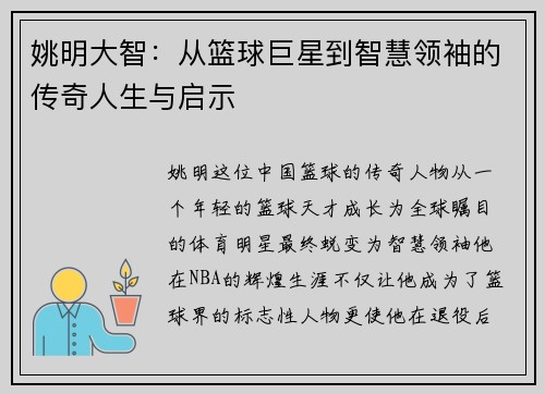 姚明大智：从篮球巨星到智慧领袖的传奇人生与启示