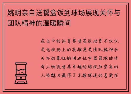 姚明亲自送餐盒饭到球场展现关怀与团队精神的温暖瞬间