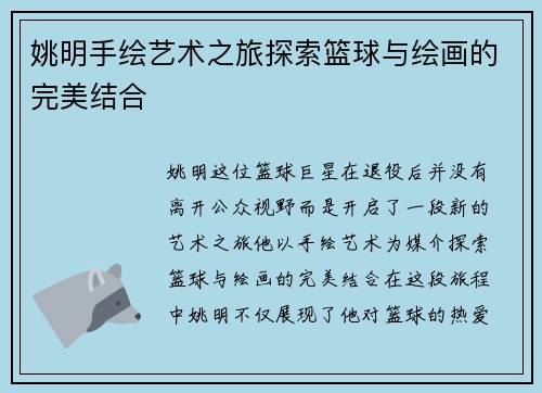 姚明手绘艺术之旅探索篮球与绘画的完美结合